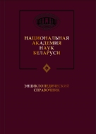 Национальная академия наук Беларуси: энцикл. справ.