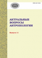 Актуальные вопросы антропологии Выпуск 11