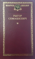 Выбраныя творы. Рыгор Семашкевіч