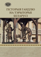 Гісторыя гандлю на тэрыторыі Беларусі : зб. навук. арт.