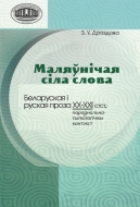 Маляўнічая сіла слова : беларуская і руская проза ХХ–ХХІ стст.: параўнальна-тыпалагічны кантэкст. Драздова, З. У.