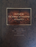 Нарысы гісторыі культуры Беларусі. У 4 т. Т. 3. Культура сяла ХIV – пачатку ХХ ст. Кн. 2. Духоўная культура