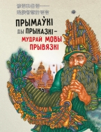 Прымаўкі ды прыказкі – мудрай мовы прывязкі: (з адвечнай мудрасці народнай)