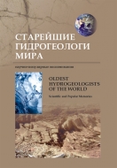Старейшие гидрогеологи мира : научно-популяные воспоминания