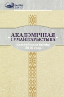 Акадэмічная гуманітарыстыка: важнейшыя вынікі 2016 года
