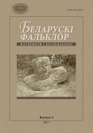 Беларускі фальклор: матэрыялы і даследаванні. В.4