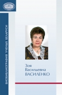 Биобиблиография ученых Беларуси. Зоя Васильевна Василенко