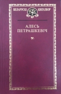 Выбраныя творы. Алесь Петрашкевіч