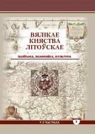 Вялікае Княства Літоўскае: палітыка, эканоміка, культура : зб. навук. арт. У 2 ч. Ч. 1