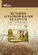 История аграрной науки Беларуси (XIX – начало XXI в.). В 2 ч. Ч. 2