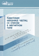 Квантовая механика частиц со спином в магнитном поле