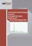 Рентгеноструктурный анализ в практических вопросах материаловедения. Анисович, А. Г.