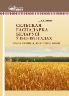 Сельская гаспадарка Беларусі ў 1943–1991 гадах: этапы развіцця, дасягненні, вопыт. Смяховіч, М. У.