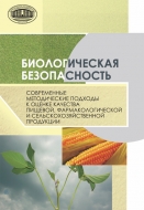 Биологическая безопасность : современные методические подходы к оценке качества пищевой, фармакологической и сельскохозяйственной продукции