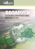 Беларусь в геополитических процессах XX– начала XXI в. : сборник научных статей
