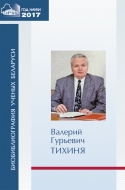 Биобиблиография ученых Беларуси. Валерий Гурьевич Тихиня