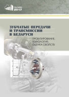 Зубчатые передачи и трансмиссии в Беларуси: проектирование, технология, оценка свойств