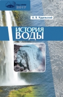 История воды : происхождение, возраст, эволюция состава. Кудельский, А. В.