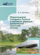 Мікратапанімія Усходняга Палесся ў кантэксце развіцця рэгіянальнай лексічнай сістэмы. Шклярык, В. А.