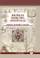 Вялікае Княства Літоўскае: палітыка, эканоміка, культура : зб. нав. арт. У 2 ч. Ч. 2