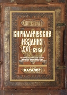 Кириллические издания XVI века из коллекции Центральной научной библиотеки имени Якуба Коласа Национальной академии наук Беларуси : каталог