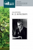 Академик И. Д. Юркевич