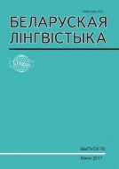 БЕЛАРУСКАЯ ЛІНГВІСТЫКА Выпуск 78