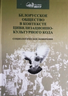 Белорусское общество в контексте цивилизационно-культурного кода: социологическое измерение