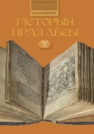 Гісторыя праз лёсы. Том 3. Марціновіч, А. А.
