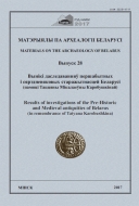 МАТЭРЫЯЛЫ ПА АРХЕАЛОГІІ БЕЛАРУСІ. Выпуск 28