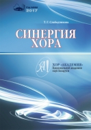 Синергия хора. Слабодчикова, Т. Г.