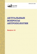 Актуальные вопросы антропологии Выпуск 12