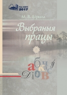 Выбраныя працы. Бірыла М. В.