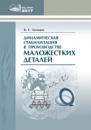 Динамическая стабилизация в производстве маложестких деталей. Антонюк, В. Е.