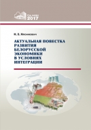 Актуальная повестка развития белорусской экономики в условиях интеграции. Мясникович, М. В.