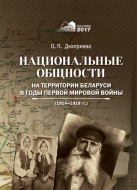 Национальные общности на территории Беларуси в годы Первой мировой войны (1914–1918 гг.). Дмитриева, О. П.