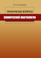 Практические вопросы клинической коагуологии. Дмитриев, В. В.