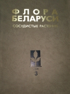 Флора Беларуси. Сосудистые растения. В 6 т. Т. 3.