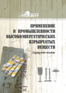 Применение в промышленности высокоэнергетических взрывчатых веществ : справ. пособие
