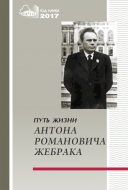Путь жизни Антона Романовича Жебрака