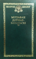 Выбраныя творы. Доўнар-Запольскі М.