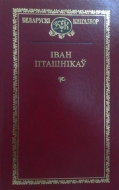 Выбраныя творы. Пташнікаў, І. М.