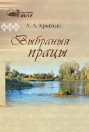 Выбраныя працы. Крывіцкі, А  А.