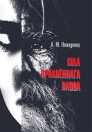 Сіла праклённага слова. Ненадавец, А. М.