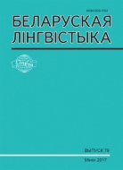 БЕЛАРУСКАЯ ЛІНГВІСТЫКА Выпуск 79