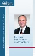 Биобиблиография ученых Беларуси. Е. И. Марукович