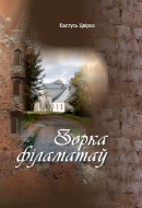 Зорка філаматаў: нарысы, эсэ. Цвірка, К. А.