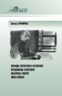 Крыніцы паэтычнага натхнення: перадумовы стварэння класічных твораў Якуба Коласа. Трафімчык, А. В.
