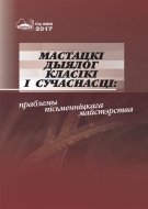 Мастацкі дыялог класікі і сучаснасці: праблемы пісьменніцкага майстэрства