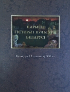 Нарысы гісторыі культуры Беларусі. У 4 т. Т. 4. Культура ХХ – пачатку ХХІ ст.